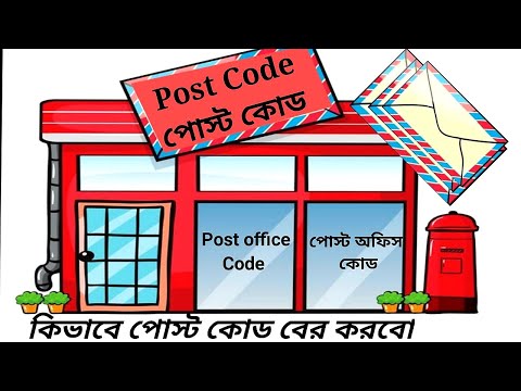 post code/zip code/how to find out the post code//কিভাবে পোস্ট কোড বের করবো /post code bangladesh