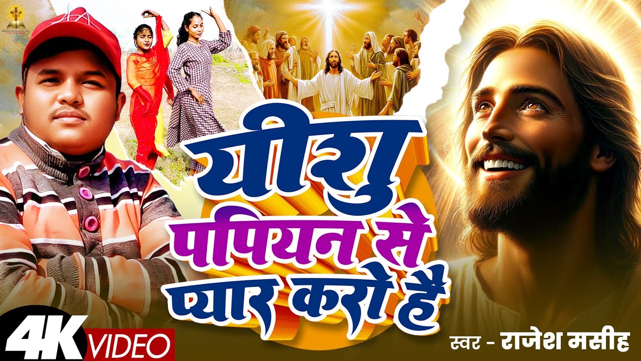 4K Video | यीशु पपियन से प्यार करो है | Feat- Menika Masih & Kavita Masih |