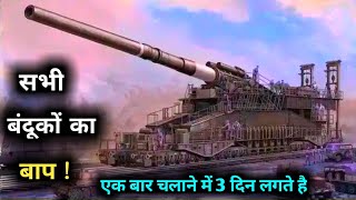 दुनिया की सबसे खतरनाक बंदूक Worlds Most Dangerous Gun Most Popular Railgun Gustav Gun In Hindi