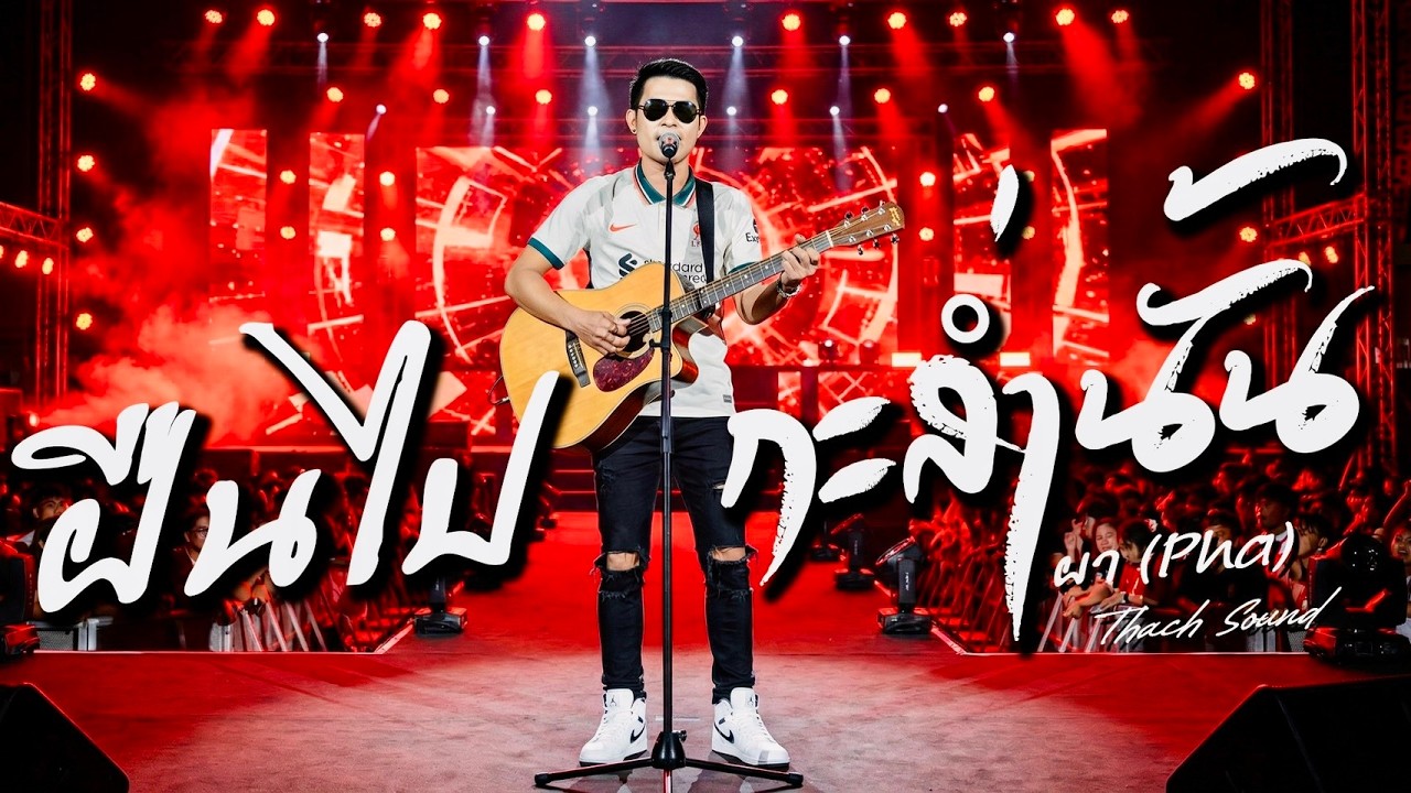 ฝืนไปกะส่ำนั้น - ผา (Pha) 【OFFICIAL 】| Thach Sound | เพลงอีสานร็อค ซึ้งใจ 2026