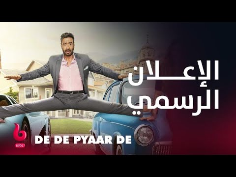     إعلان تشويقي أجاي ديفجان وتابو وراكول بريت سينج يشعلون الرومانسية والكوميديا