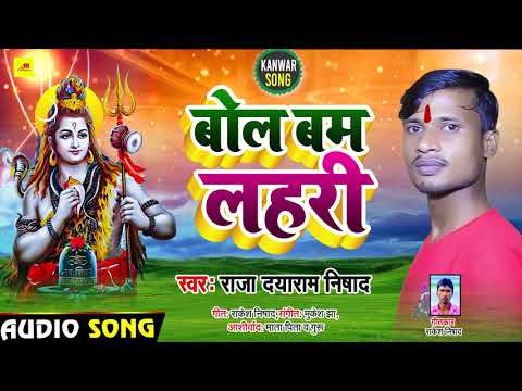 #Raja Dayaram Nishad | #बोल बम लहरी | #Bhojpuri Superhit Bolbum Song 2021 | Bol Bam Lahri 2021