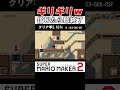 信じたら即終了コースw #shorts #SMM2 #マリメ2