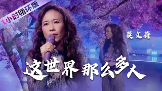 莫文蔚Karen Mo深情演唱《这世界那么多人》秒杀无数翻唱一小时循环版| 中国音乐电视 Music TV