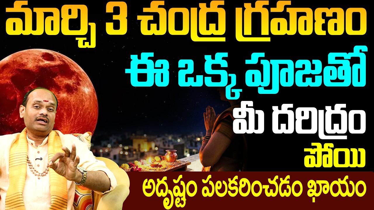 ఈ పూజ చేస్తే గ్రహణ దోషాలు పోయి అదృష్టం ఖాయం | Chandra Grahanam 2026