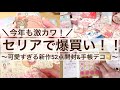 【購入品・手帳デコ】今年も激カワ!セリアで爆買い!!|可愛すぎる新作52点開封&手帳デコ 2605