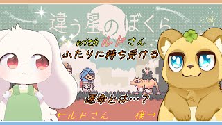 【ケモV×ケモV】違う冬のぼくらの続編がきたぞ～！【違う星のぼくら】【ルドル  ドリップ】【すっこでぃー】