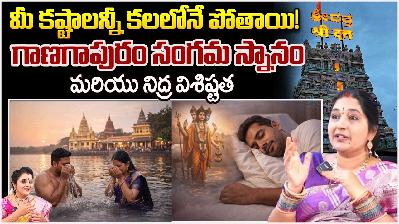 మీ కష్టాలన్నీ కలలోనే పోతాయి! గాణగాపురం సంగమ స్నానం | #Sravanthi, | #redtvsubham