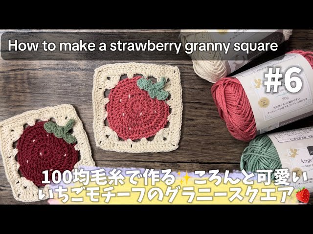 かぎ針編み】ころんと可愛い✨いちごモチーフのグラニースクエア🍓/How