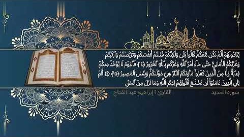سورة الحديد القارئ إبراهيم عبد الفتاح 