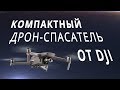 Обзор Mavic 2 Enterprise