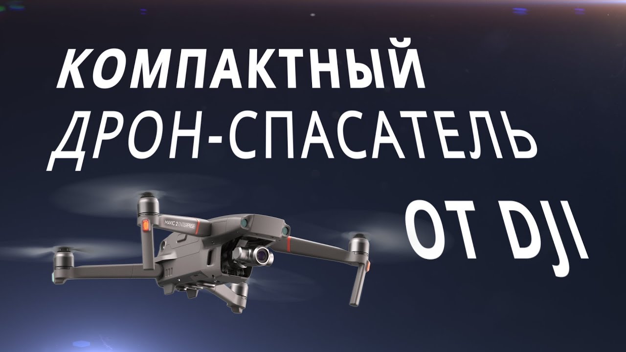 Обзор Mavic 2 Enterprise