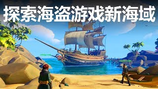 探索海盗游戏新海域——《盗贼之海 Sea of Thieves》鉴赏【就知道玩游戏16】 screenshot 2