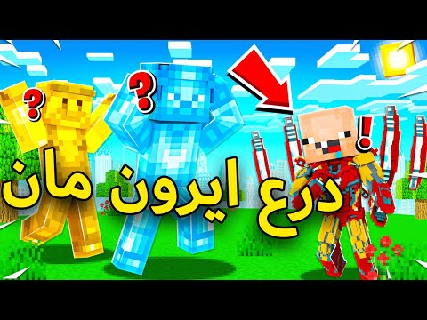 فلم ماين كرافت ابو سعبولة عنده درع ايرون مان