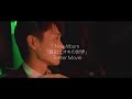 真田ナオキ / オリジナルアルバム「真田ナオキの世界」(2021年8月18日発売)ティザー映像