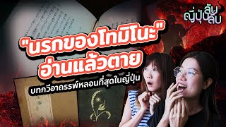 【ญี่ปุ่นลับลับ】EP.12 บทกวีต้องคำสาป "นรกของโทมิโนะ" ห้ามอ่านออกเสียง