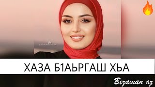 Петимат Еснакаева Хаза Б1аьргаш Хьа😍Красивая Песня