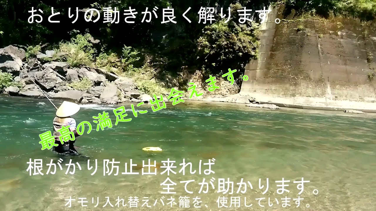 鮎友釣り根がかり防止オモリ入れ替えバネ籠 Youtube