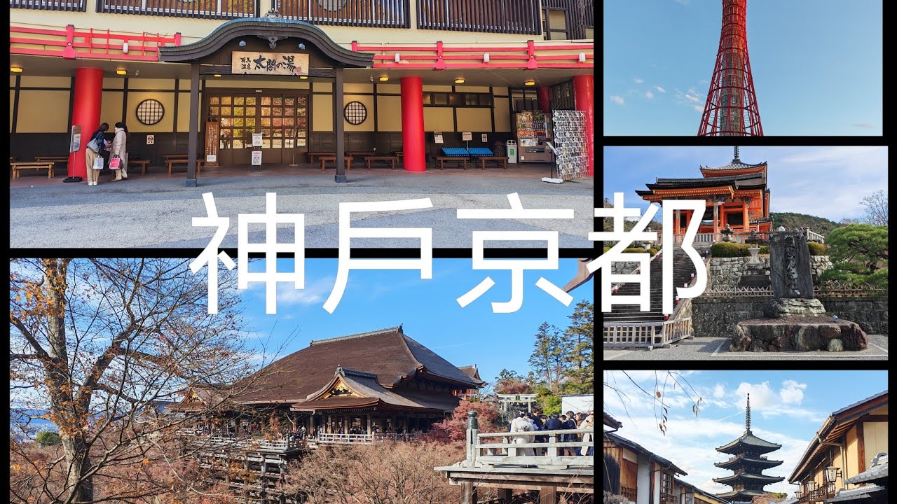 12月神戶有馬温泉京都清水寺