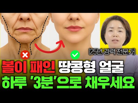 볼이 패인 땅콩형 얼굴 😭 하루 '3분'' 마사지로 꺼진 볼을 채우는 법 🔥