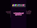 AMP-ATTACK!📣けちゃくんパート🩷 #stpr #amptakxcolors #あっきぃ #まぜ太 #ぷりっつ #ちぐさくん #あっとくん #けちゃ #歌詞動画