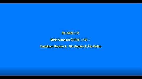 第四課-Mirth Connect Sample of Database Reader & File Reader