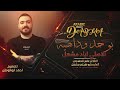 سهرة بوحمد والداهيه الاصلي اياد مشعل دبكات مطلوبه 2025 