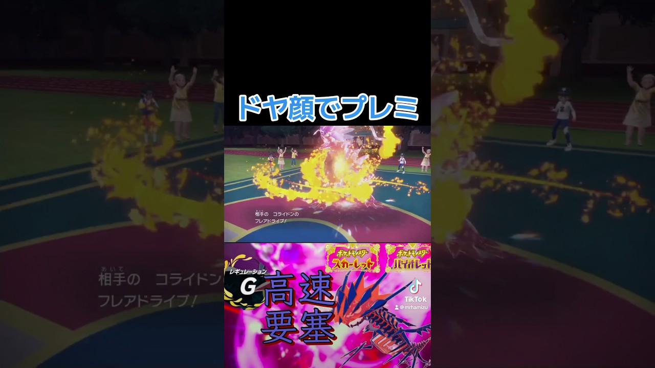 ドヤ顔でプレミ【#ゲーム実況 #ゲーム実況者 #神プレイ #youtubeshorts #爆笑 #ポケモン対戦 #対戦実況 #ポケモン #最強 #伝説 #レギュレーションg #コライドン 】