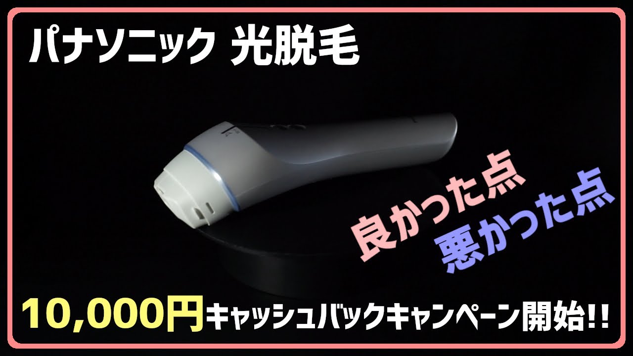 パナソニック 光脱毛器 キャッシュバックキャンペーンが始まりました