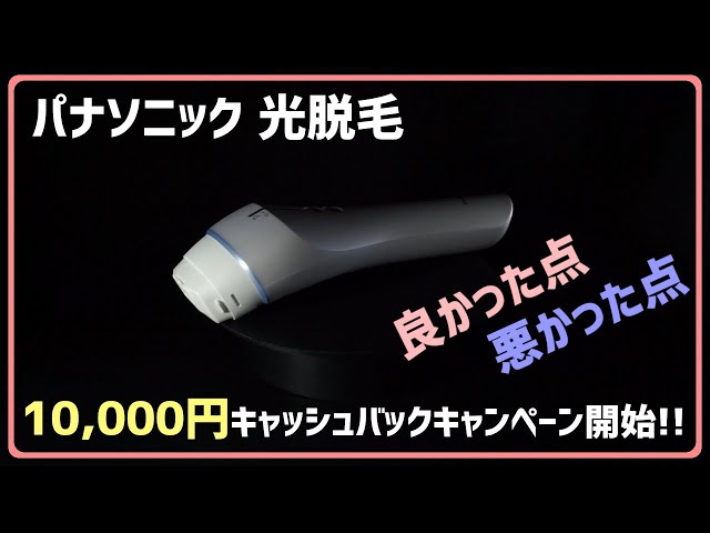 パナソニック 光脱毛器 キャッシュバックキャンペーンが始まりました