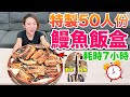 【Apple老師】從『新鮮鰻魚』開始料理，特製50人份鰻魚飯盒，耗時7小時！