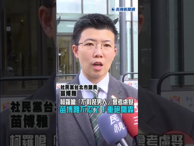 快新聞／苗博雅不忍了！柯羅竟對她性騷「假裝自己是男人」 　本人重砲開轟