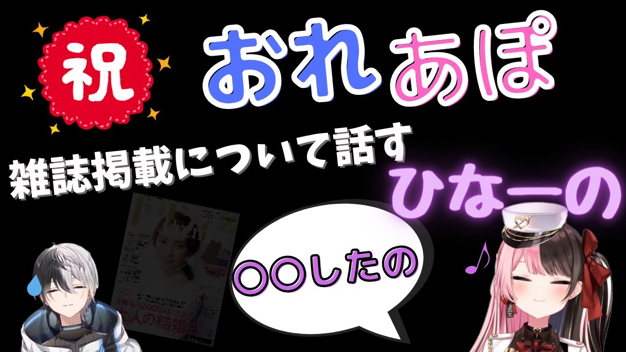 【橘ひなの/雑談】雑誌掲載について、先日おれあぽで受けたインタビューについて語る橘さん。 - YouTube