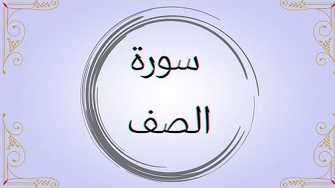 سورة الصف القارئ علي جاسم