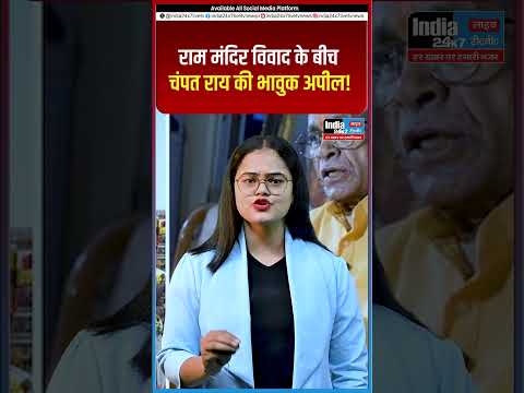 राम मंदिर विवाद के बीच चंपत राय की भावुक अपील @India 24×7 Live TV