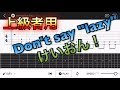 【TAB譜】Don't say "lazy"/けいおん！あずにゃんパートバンドリ 【エレキギター上級者用練習曲】