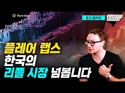 플레어 랩스, 한국의 리플 시장 넘봅니다 (플레어 랩스 휴고 필리언)