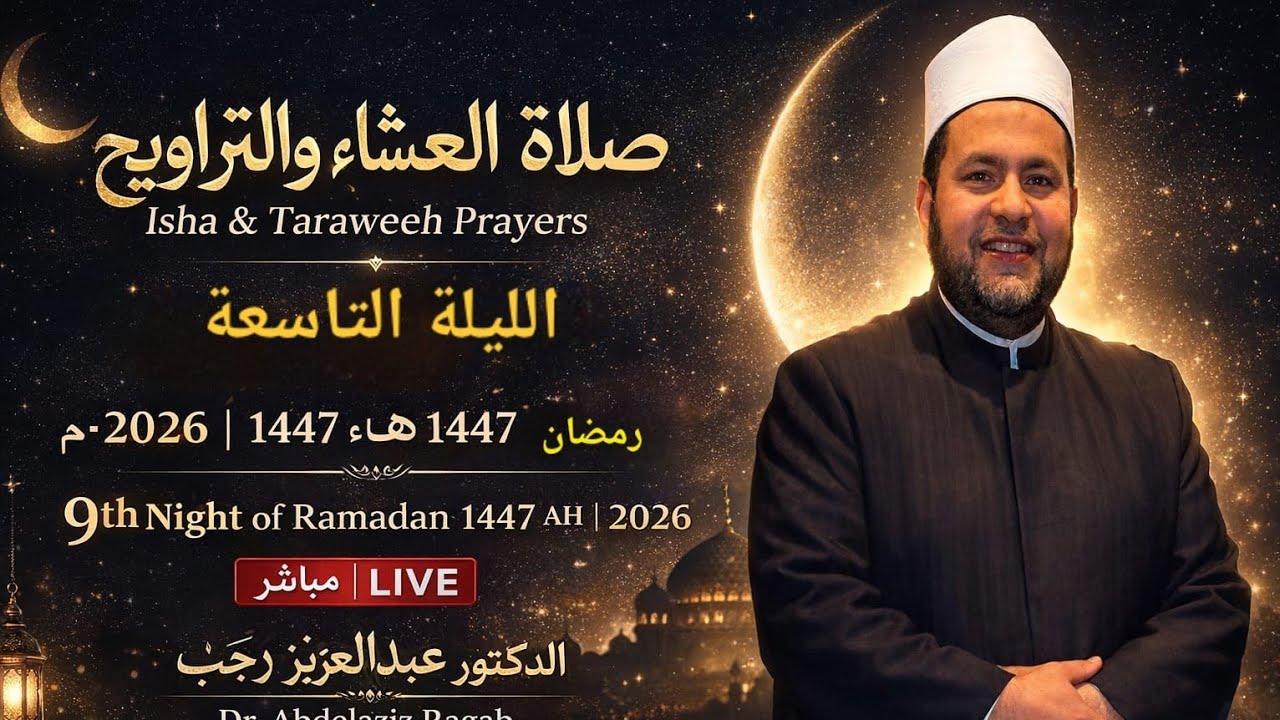 صلاة العشاء والتراويح | Isha & Taraweeh | 9 رمضان 1447هـ – 2026 | Live from Italy 