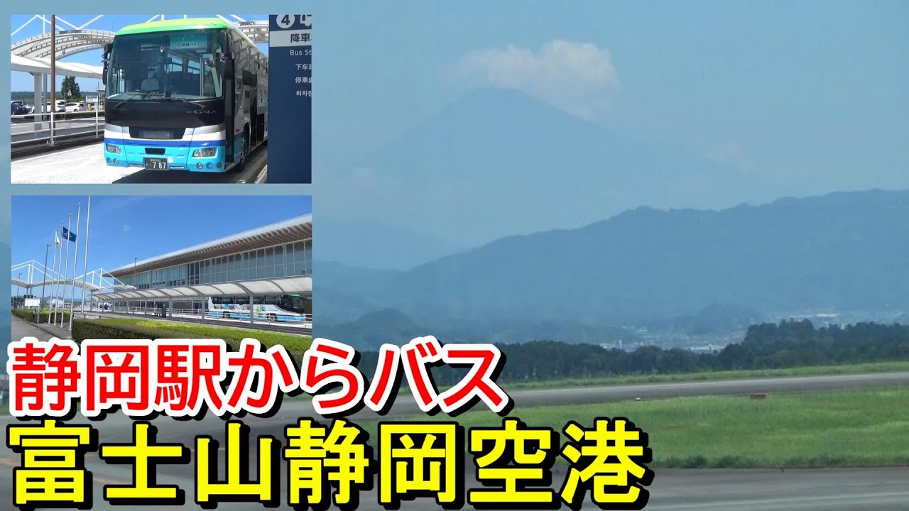 【新駅できる？】富士山静岡空港にバスで行ってきた【東海道新幹線は素通り】
