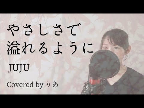 やさしさで溢れるように／JUJU【歌詞付き・フル】（covered by りあ）原曲キー