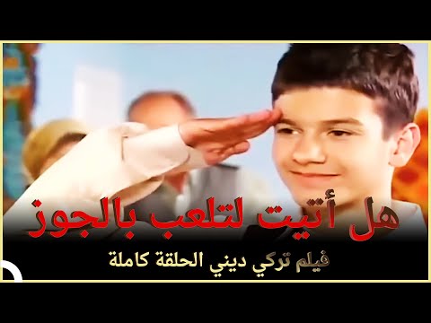 هل أتيت لتلعب بالجوز فيلم تركي عائلي الحلقة كاملة مترجمة بالعربية