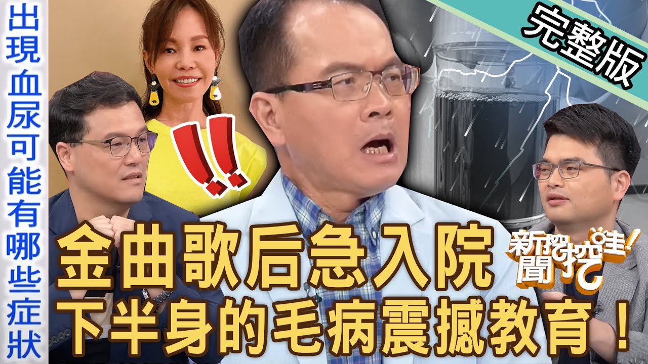 【新聞挖挖哇】金曲歌后血尿急入院！難以啟齒下半身的毛病不容忽視！洪素卿曝光隱疾生不如死！私密處一直感染好困擾？人類秘密世界的震撼教育！20231121｜來賓：狄志為、呂謹亨、海豚、王樂明、洪素卿