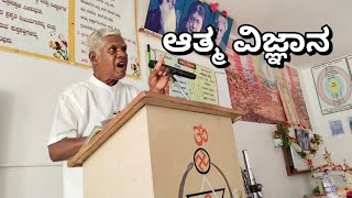 ಆತ್ಮ ವಿಜ್ಞಾನ — ಸೋ॥ಹೆಚ್ ಸಿ .ನಾರಾಯಣಪ್ಪ(ಶಾಂತಿ  ಬ್ರಹ್ಮವಿದ್ಯಾ ಸಮಾಜ  ಹೊಸದುರ್ಗ)[THEOSOPHY]