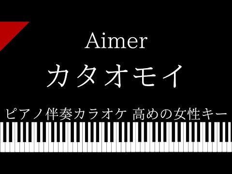 【ピアノ カラオケ】カタオモイ / Aimer【高めの女性キー】
