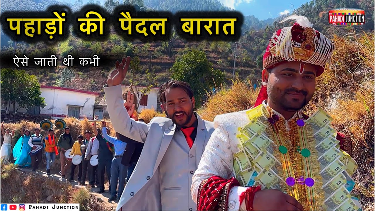 Pahadi wedding || पैदल बारात जाने का अपना अलग ही मजा होता था || PAHADI JUNCTION