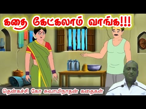 பேராசை பெருநட்டம் | கவலையை மறக்க l Thenkachi Ko Swaminathan | Indru Oru Thagaval |