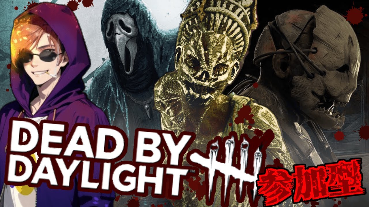 『DBD参加型』 キラー一緒にどう？！初見さんでも誰でもお気軽に参加者募集中。　＃DBD