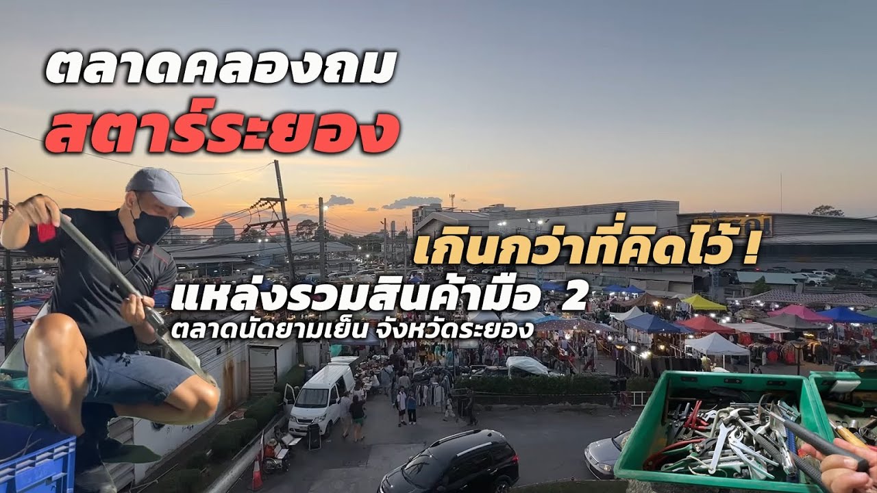 แหล่งซื้อสินค้ามือ 2 ตลาดนัดสตาร์ระยอง ตลาดคลองถมระยอง