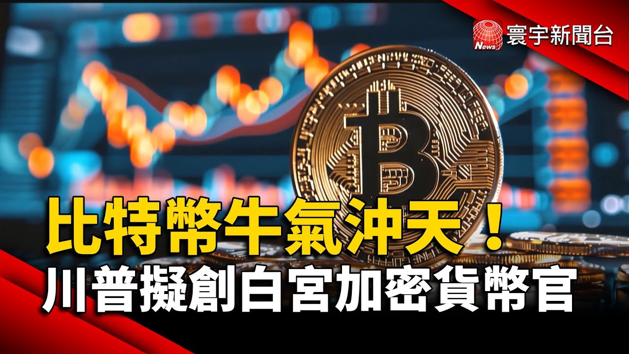 比特幣牛氣沖天！川普擬創白宮加密貨幣官｜#寰宇新聞@globalnewstw