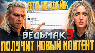 🙀ВЕДЬМАК 3 ПОЛУЧИТ НОВОЕ DLC?! CDPR СКРЫВАЛИ ЭТО ЦЕЛЫЙ ГОД